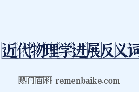近代物理学进展反义词是什么意思的图片